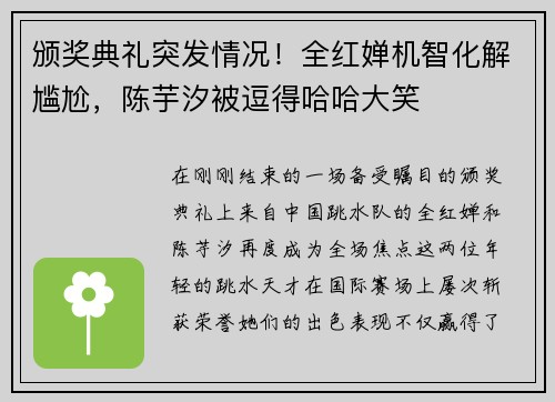 颁奖典礼突发情况！全红婵机智化解尴尬，陈芋汐被逗得哈哈大笑