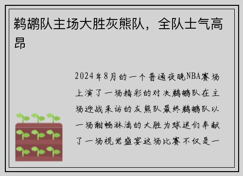 鹈鹕队主场大胜灰熊队，全队士气高昂