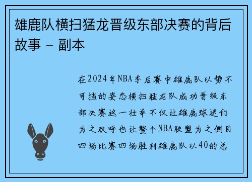 雄鹿队横扫猛龙晋级东部决赛的背后故事 - 副本