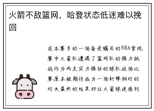 火箭不敌篮网，哈登状态低迷难以挽回