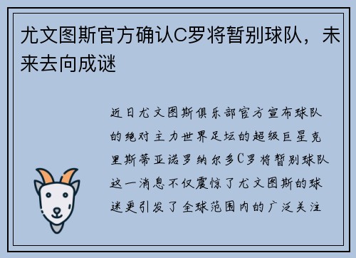 尤文图斯官方确认C罗将暂别球队，未来去向成谜