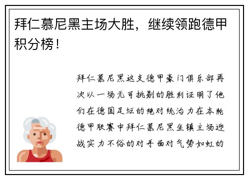 拜仁慕尼黑主场大胜，继续领跑德甲积分榜！