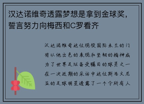 汉达诺维奇透露梦想是拿到金球奖，誓言努力向梅西和C罗看齐
