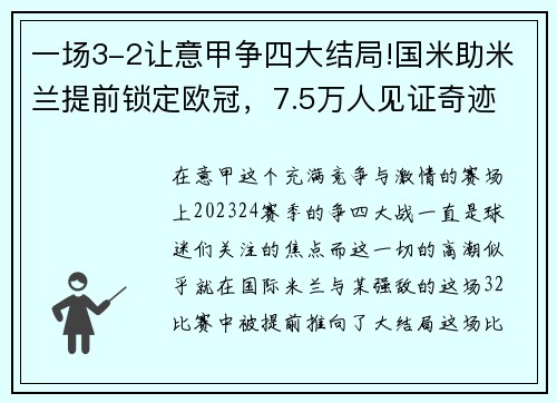 一场3-2让意甲争四大结局!国米助米兰提前锁定欧冠，7.5万人见证奇迹