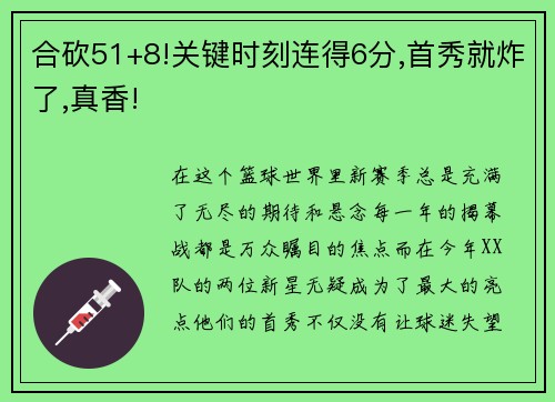 合砍51+8!关键时刻连得6分,首秀就炸了,真香!