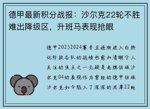 德甲最新积分战报：沙尔克22轮不胜难出降级区，升班马表现抢眼