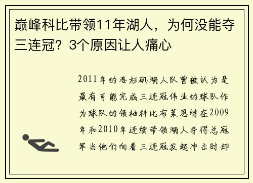 巅峰科比带领11年湖人，为何没能夺三连冠？3个原因让人痛心