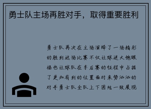 勇士队主场再胜对手，取得重要胜利