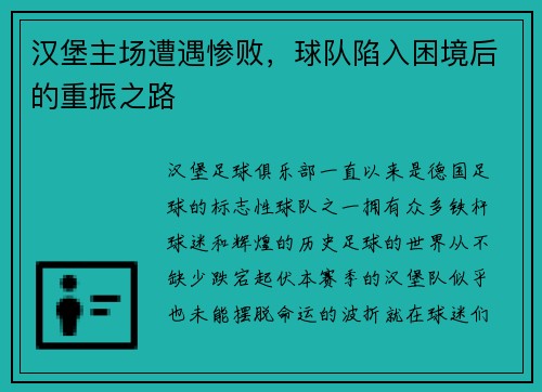 汉堡主场遭遇惨败，球队陷入困境后的重振之路