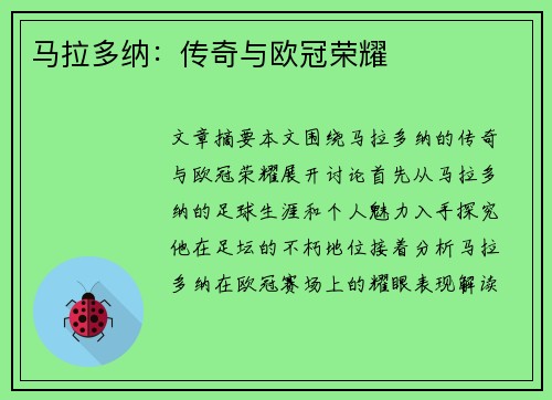 马拉多纳：传奇与欧冠荣耀