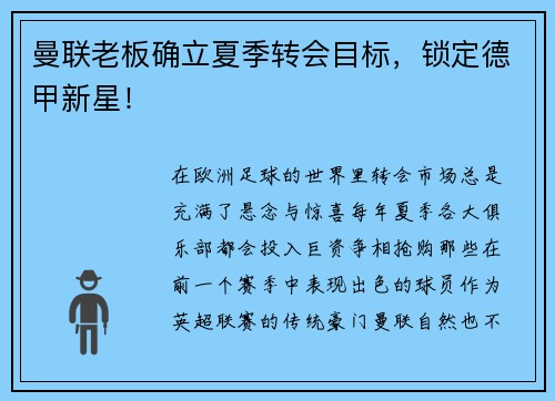 曼联老板确立夏季转会目标，锁定德甲新星！