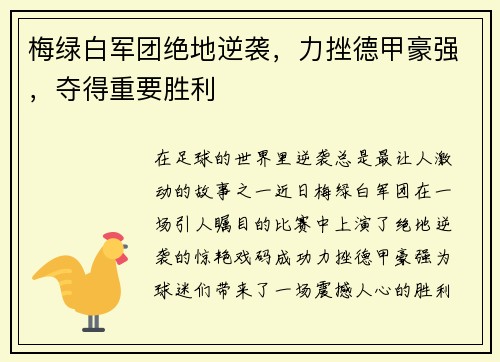 梅绿白军团绝地逆袭，力挫德甲豪强，夺得重要胜利