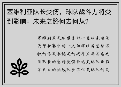塞维利亚队长受伤，球队战斗力将受到影响：未来之路何去何从？