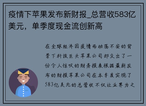 疫情下苹果发布新财报_总营收583亿美元，单季度现金流创新高