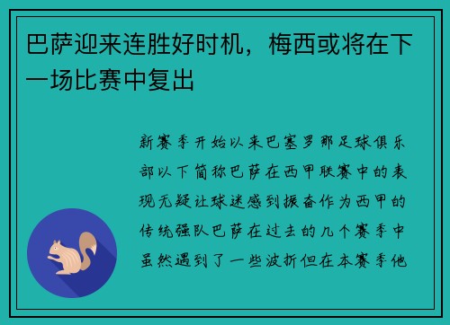 巴萨迎来连胜好时机，梅西或将在下一场比赛中复出