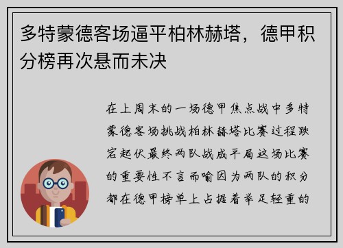 多特蒙德客场逼平柏林赫塔，德甲积分榜再次悬而未决