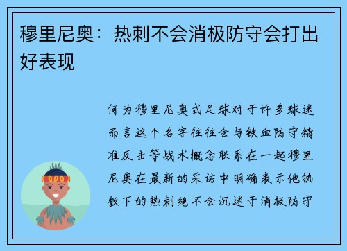 穆里尼奥：热刺不会消极防守会打出好表现