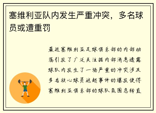 塞维利亚队内发生严重冲突，多名球员或遭重罚