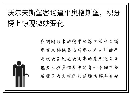 沃尔夫斯堡客场逼平奥格斯堡，积分榜上惊现微妙变化
