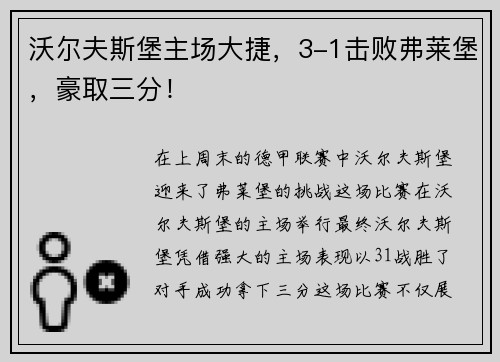 沃尔夫斯堡主场大捷，3-1击败弗莱堡，豪取三分！
