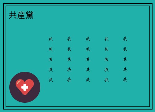 共産黨