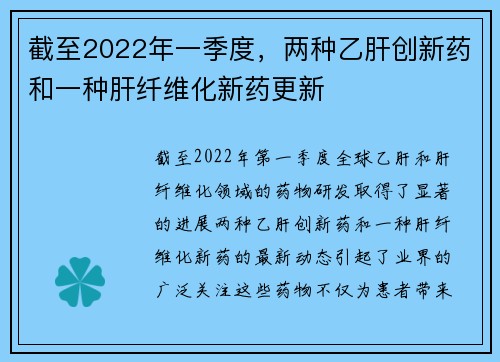 截至2022年一季度，两种乙肝创新药和一种肝纤维化新药更新