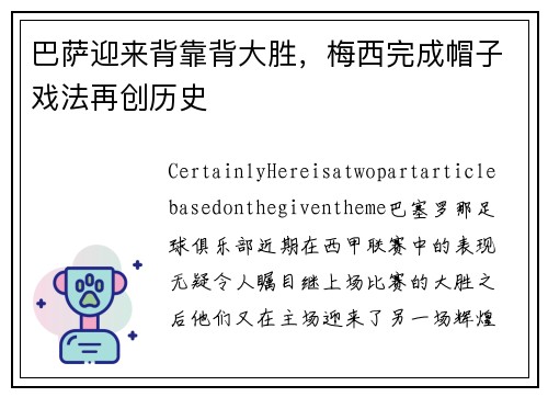巴萨迎来背靠背大胜，梅西完成帽子戏法再创历史