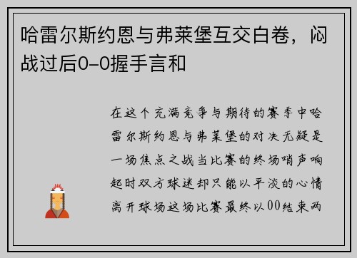 哈雷尔斯约恩与弗莱堡互交白卷，闷战过后0-0握手言和