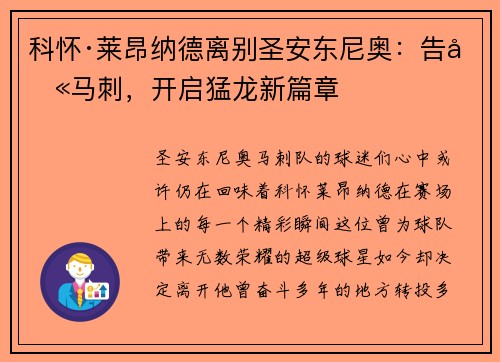 科怀·莱昂纳德离别圣安东尼奥：告别马刺，开启猛龙新篇章