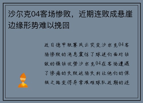 沙尔克04客场惨败，近期连败成悬崖边缘形势难以挽回