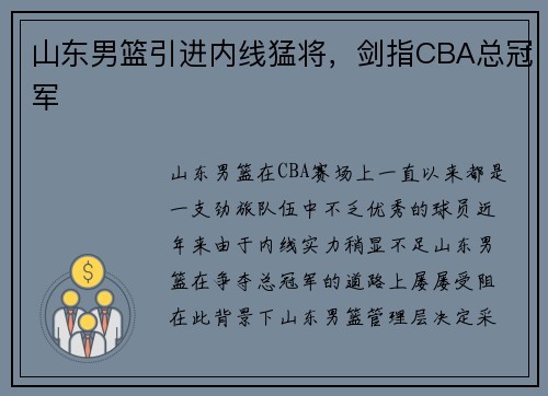 山东男篮引进内线猛将，剑指CBA总冠军
