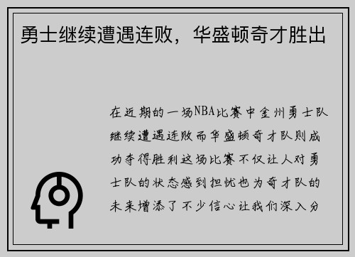 勇士继续遭遇连败，华盛顿奇才胜出