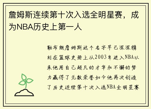 詹姆斯连续第十次入选全明星赛，成为NBA历史上第一人