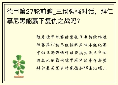 德甲第27轮前瞻_三场强强对话，拜仁慕尼黑能赢下复仇之战吗？