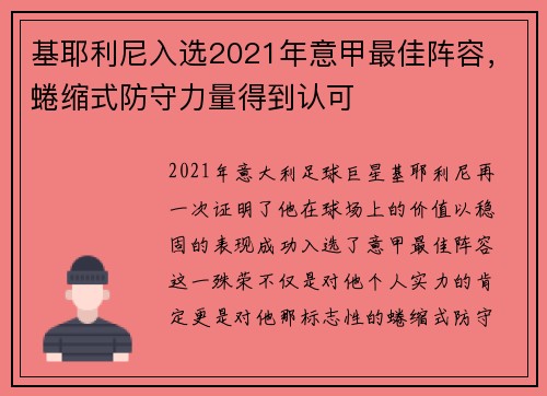 基耶利尼入选2021年意甲最佳阵容，蜷缩式防守力量得到认可