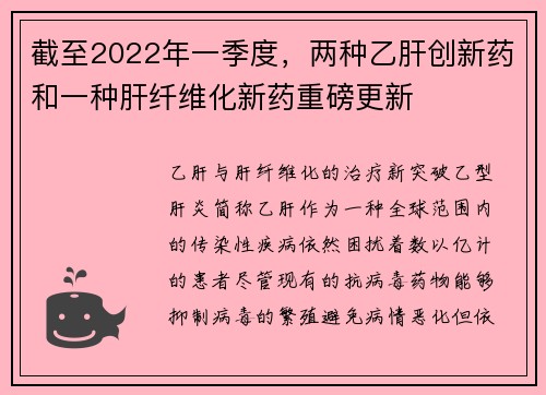 截至2022年一季度，两种乙肝创新药和一种肝纤维化新药重磅更新