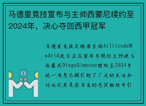 马德里竞技宣布与主帅西蒙尼续约至2024年，决心夺回西甲冠军