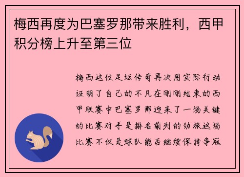 梅西再度为巴塞罗那带来胜利，西甲积分榜上升至第三位