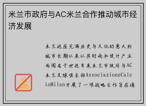 米兰市政府与AC米兰合作推动城市经济发展