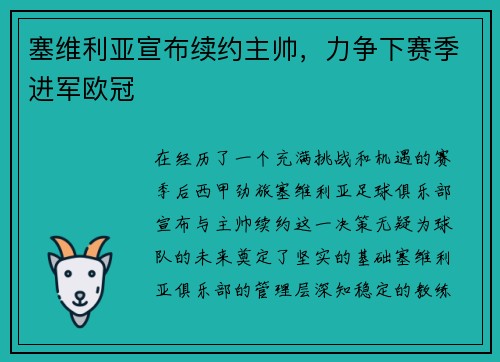 塞维利亚宣布续约主帅，力争下赛季进军欧冠