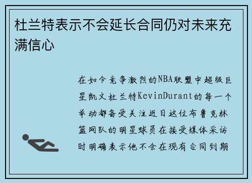 杜兰特表示不会延长合同仍对未来充满信心