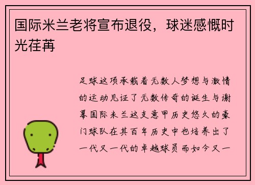 国际米兰老将宣布退役，球迷感慨时光荏苒