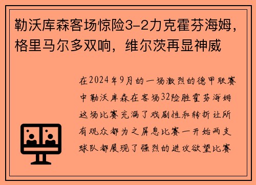 勒沃库森客场惊险3-2力克霍芬海姆，格里马尔多双响，维尔茨再显神威