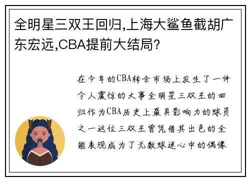 全明星三双王回归,上海大鲨鱼截胡广东宏远,CBA提前大结局？