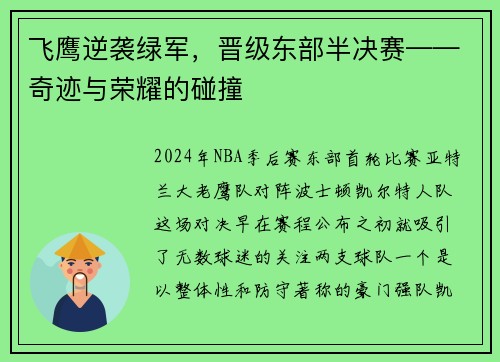 飞鹰逆袭绿军，晋级东部半决赛——奇迹与荣耀的碰撞