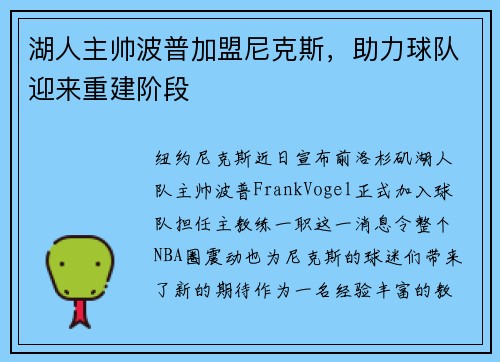湖人主帅波普加盟尼克斯，助力球队迎来重建阶段