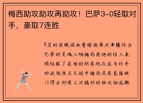 梅西助攻助攻再助攻！巴萨3-0轻取对手，豪取7连胜