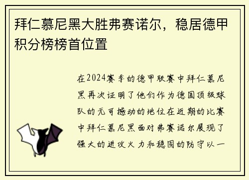 拜仁慕尼黑大胜弗赛诺尔，稳居德甲积分榜榜首位置