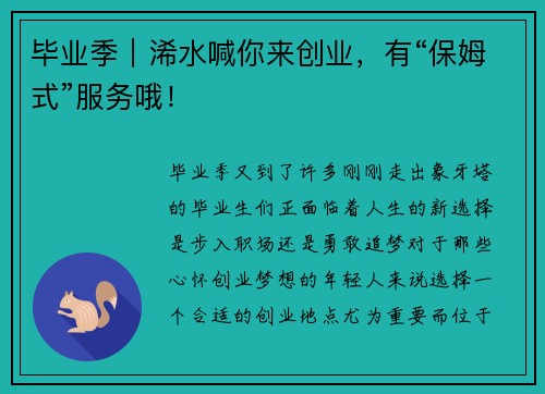 毕业季｜浠水喊你来创业，有“保姆式”服务哦！