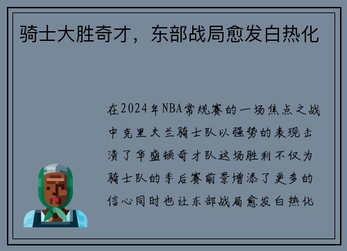 骑士大胜奇才，东部战局愈发白热化